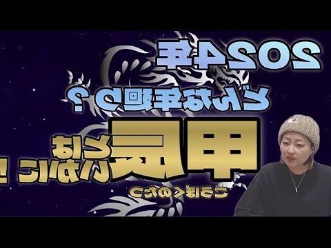 甲辰 どんな年